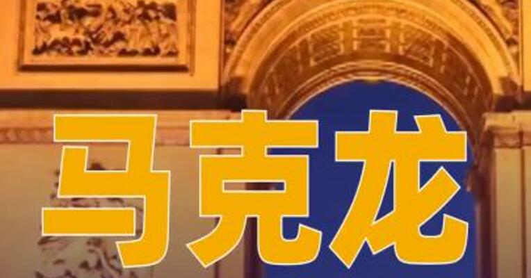 马克龙再次任命勒科尔尼为法国总理