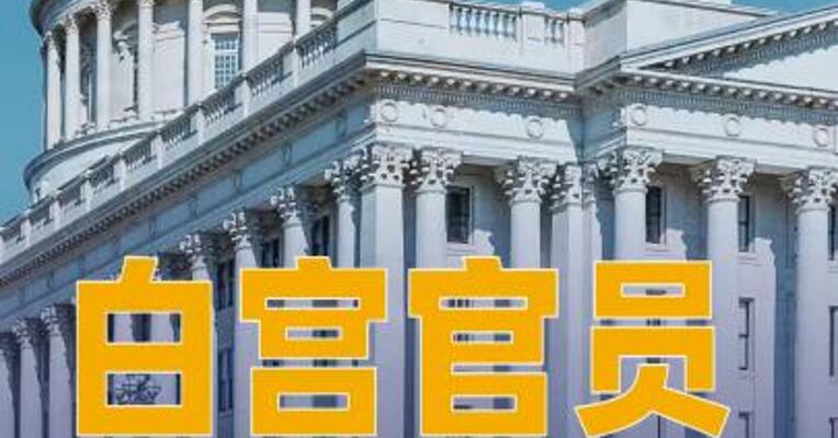 白宫官员：联邦政府裁员程序已正式启动