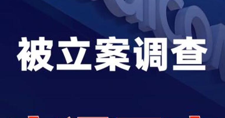 高通回应被立案调查