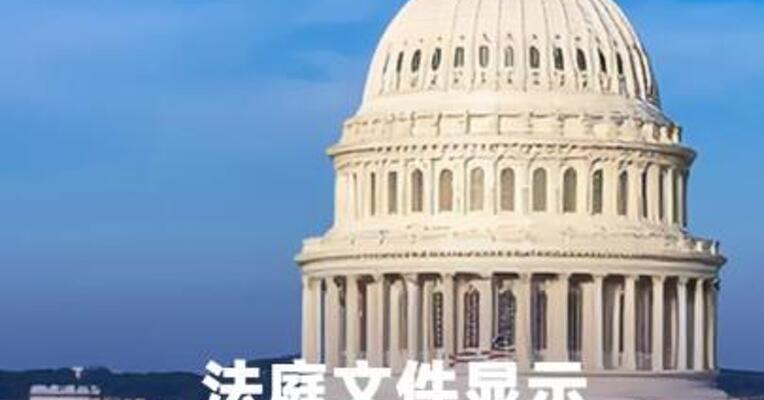 法庭文件显示美政府计划裁员逾4000人