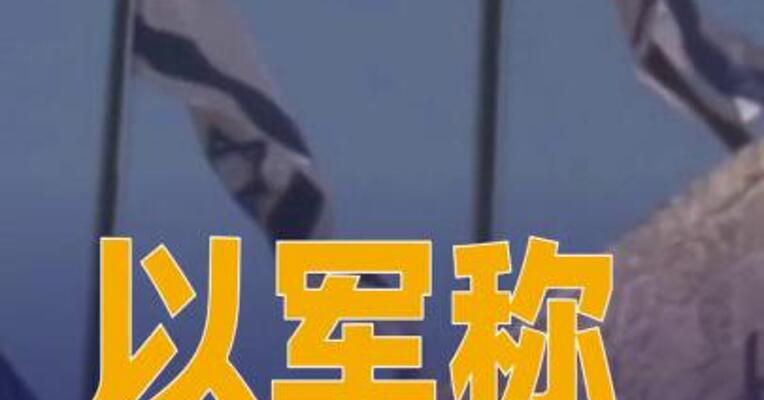 以军称已按加沙地带停火协议完成撤军