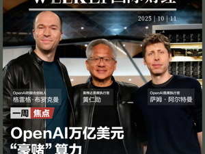 OpenAI万亿美元“豪赌”算力，巨头“循环融资”谜局拉响泡沫预警；美股遭遇“黑色星期五”，七巨头一夜蒸发5.5万亿元；高市早苗日本首相之路生变 | 一周国际财经