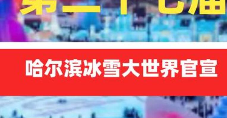 第二十七届哈尔滨冰雪大世界官宣