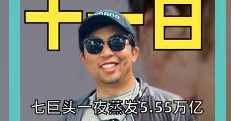 七巨头一夜蒸发5.5万亿！OpenAI “循环融资”重蹈互联网泡沫覆辙？