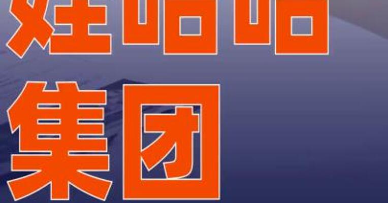 消息人士：娃哈哈集团 任命许思敏为总经理董事长 职务空缺