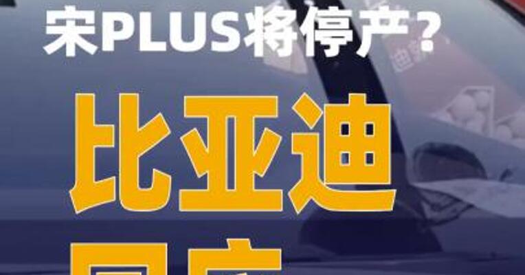宋PLUS将停产？比亚迪回应