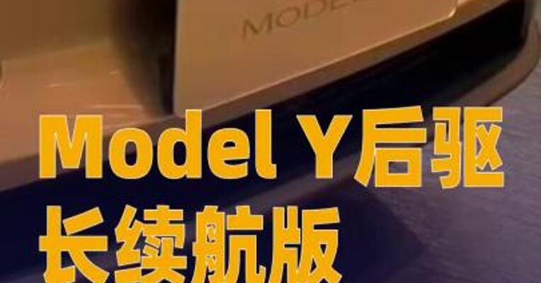 Model Y后驱长续航版亮相工信部新车公示