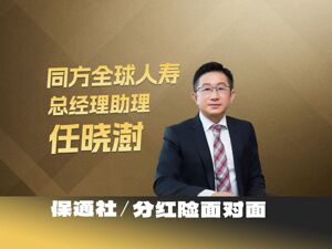 分红险面对面 | 同方全球人寿任晓澍：销售分红险产品提升四个能力是关键