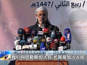 哈马斯官员：准备放弃加沙治理权，不会将武器交给任何一方！胡塞武装举行大规模集会庆祝加沙停火