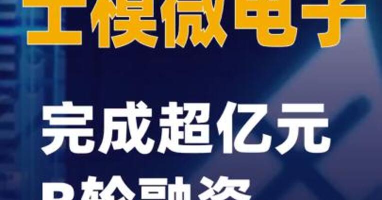 士模微电子完成超亿元B轮融资
