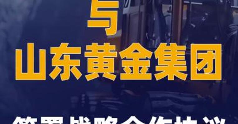 山东重工集团与山东黄金集团签署战略合作协议