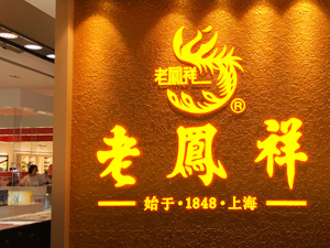 一边是老铺黄金引LV老板打卡，一边是老凤祥拟以1.7亿元入股迈巴赫奢品 国货黄金冲顶奢侈品还差什么？