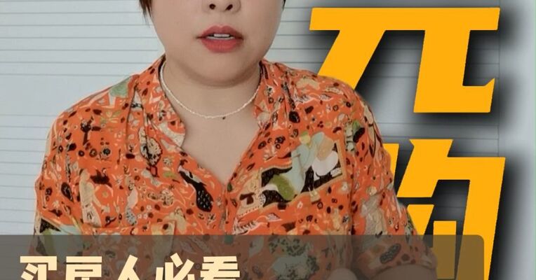 三步识破“零元房”骗局