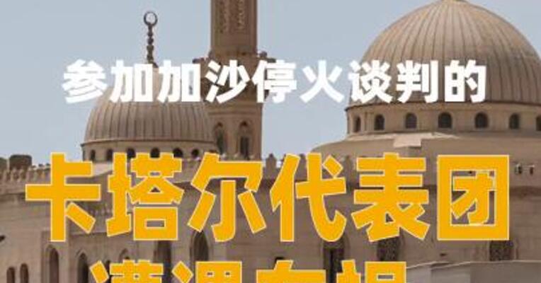 参加加沙停火谈判的卡塔尔代表团遭遇车祸，致3死3伤