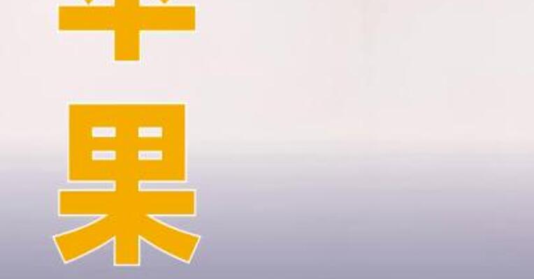 苹果最高悬赏3600万找漏洞