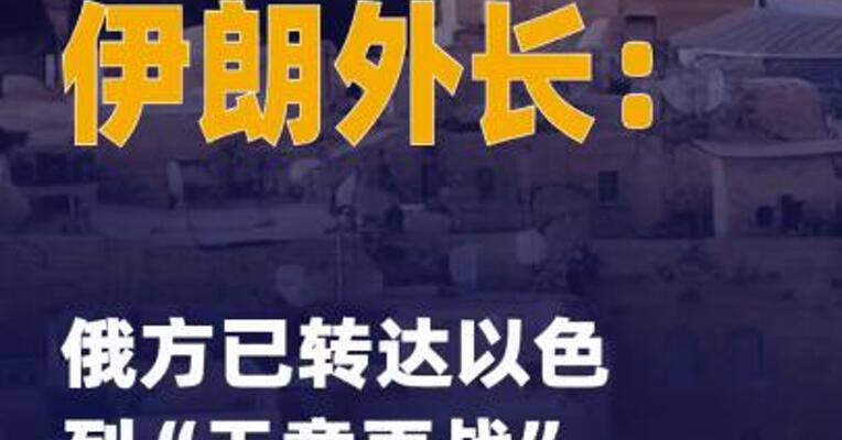 伊朗外长：俄方已转达以色列 “无意再战”信息