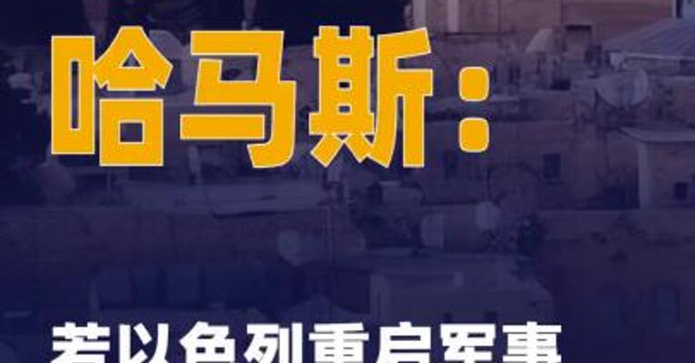 哈马斯：若以色列重启 军事行动将全力反击