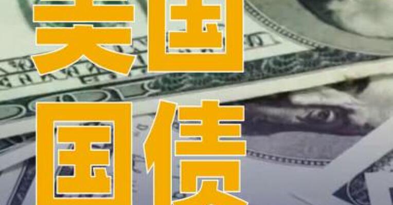 美国国债总额相当于每个美国人平均背债超78万元