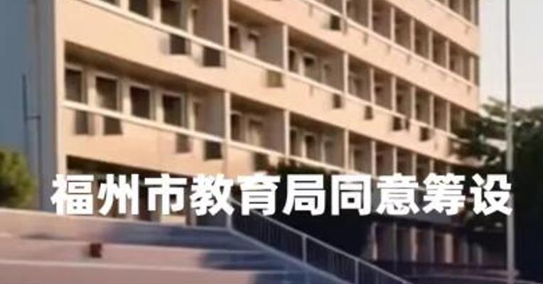 福州市教育局同意筹设“福耀未来学校”