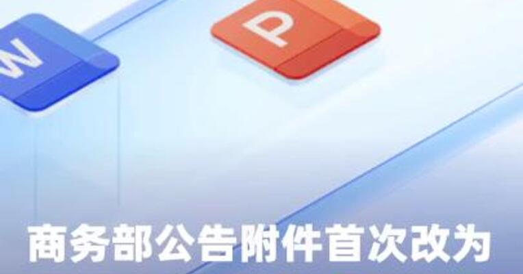 商务部公告附件首次改为wps格式