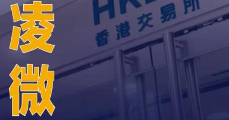 泰凌微：筹划发行H股并在港交所上市