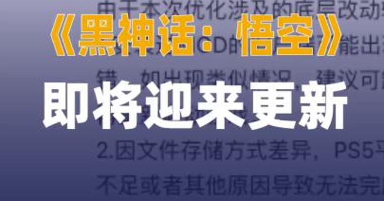 游戏《黑神话：悟空》 即将迎来更新