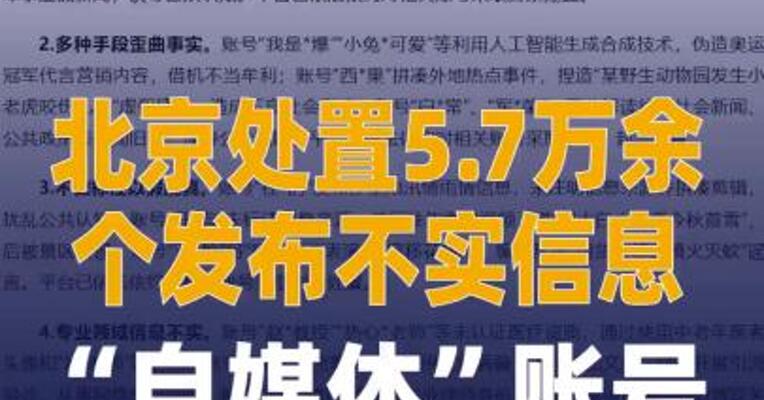 北京处置5.7万余个发布 不实信息“自媒体”账号