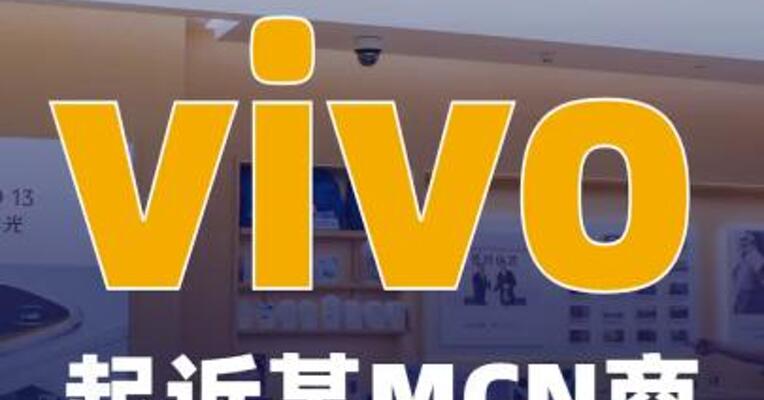 vivo起诉某MCN商业诋毁已立案