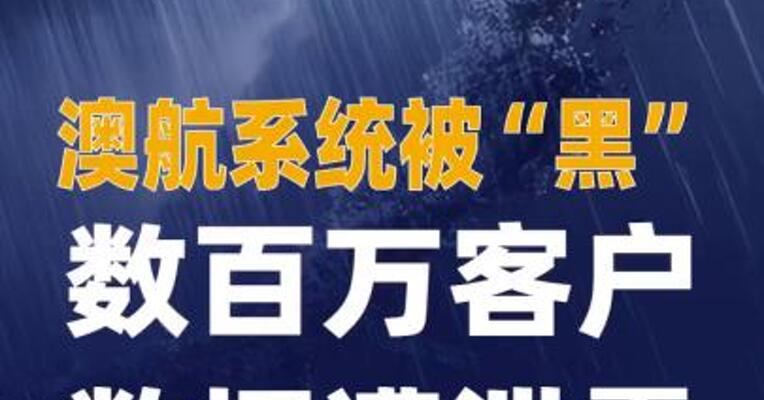 澳航系统被“黑” 数百万客户 数据遭泄露