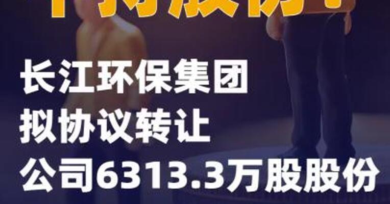 中持股份：长江环保集团拟协议转让公司6313.3万股股份
