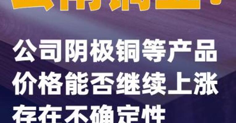 云南铜业：公司阴极铜等产品价格能否继续上涨存在不确定性
