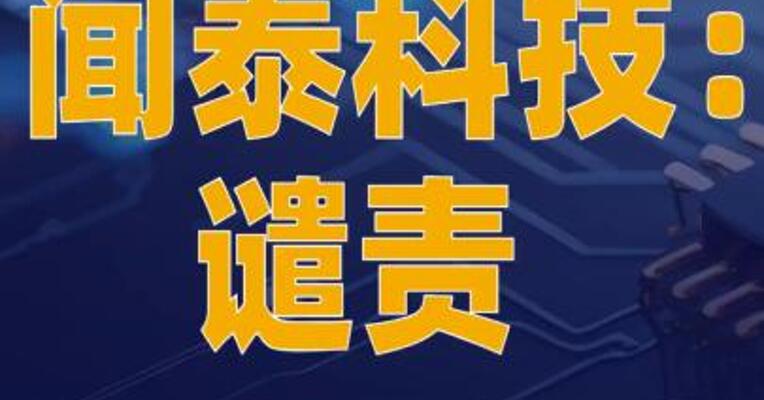 闻泰科技：谴责