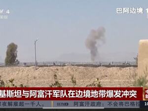 巴基斯坦总理“强烈谴责阿富汗发起挑衅”！巴军方：至少打死200名武装分子！阿富汗发声