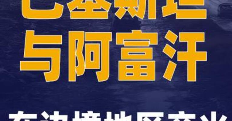 巴基斯坦与阿富汗 在边境地区交火