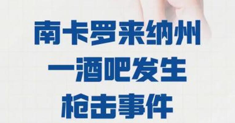 美国南卡罗来纳州 一酒吧发生枪击事件