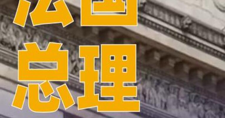 法国总理勒科尔尼复职后再次组阁