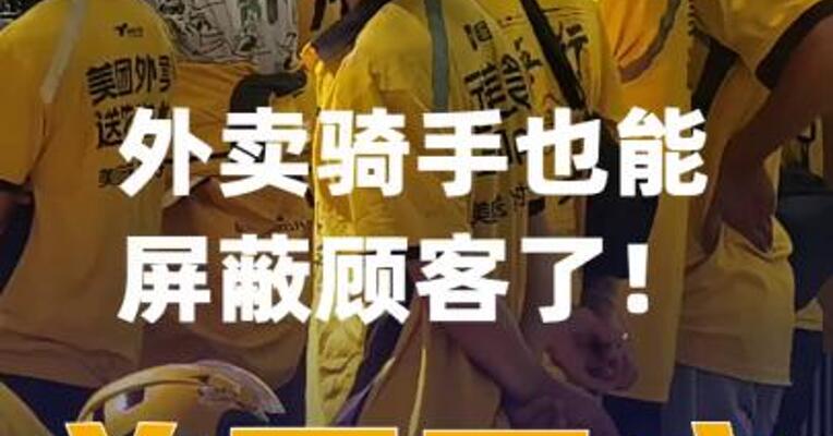 外卖骑手也能屏蔽顾客了！美团回应