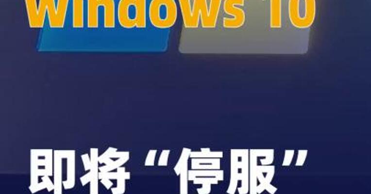 Windows 10即将“停服”