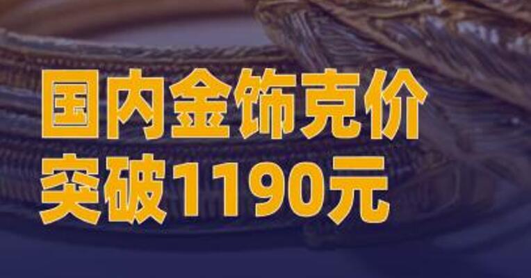 国内金饰克价突破1190元