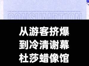 从游客挤爆到冷清谢幕，杜莎蜡像馆为何留不住年轻人？