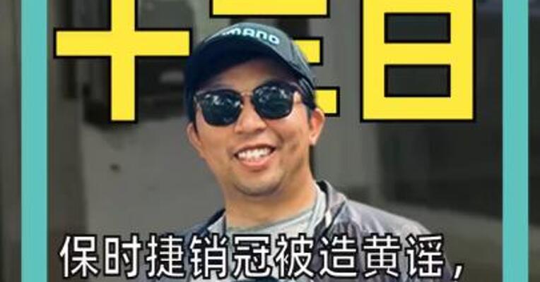 保时捷销冠 被造黄谣 涉事男子被刑拘 普通人怎么防？