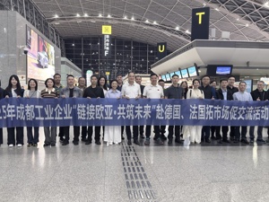 “成都造·全球销”系列活动欧洲行启动 40余家成都工业企业赴德法拓展市场