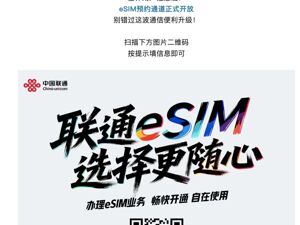 联通eSIM 来了！预约人数已突破6万人
