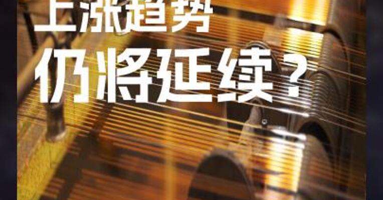 铜市场上涨趋势仍将延续？