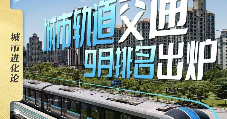 城市轨道交通 9月排名出炉