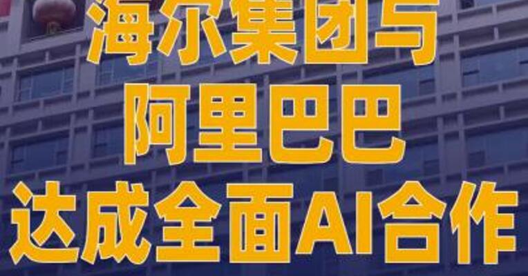 海尔集团与阿里巴巴达成 全面AI合作