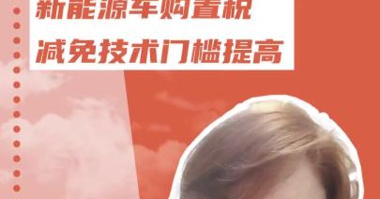 明年起实施！ 新能源车购置税 减免技术门槛提高