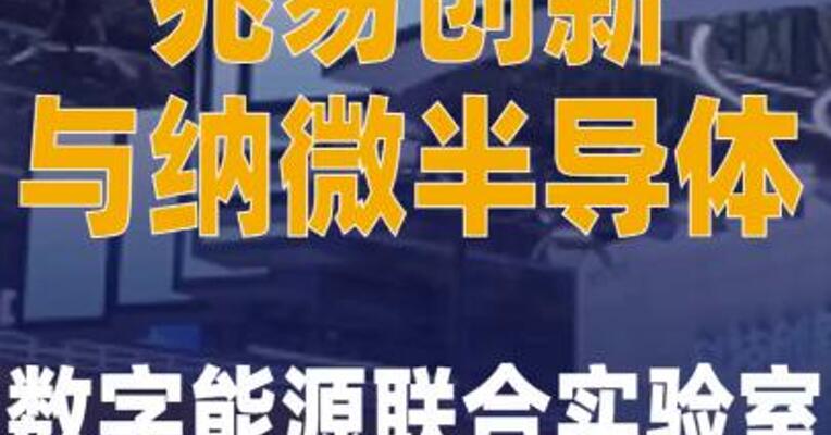 兆易创新与纳微半导体 数字能源联合实验室揭牌