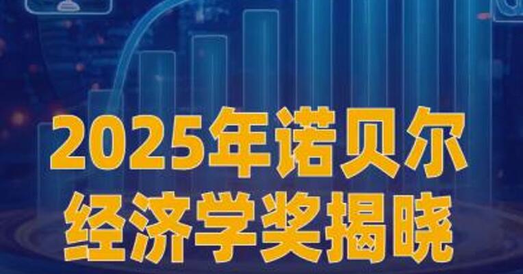 2025年诺贝尔经济学奖 揭晓