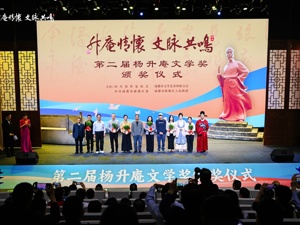 激活名人IP助推文商旅体深度融合发展 第二届杨升庵文学奖在成都新都区揭晓